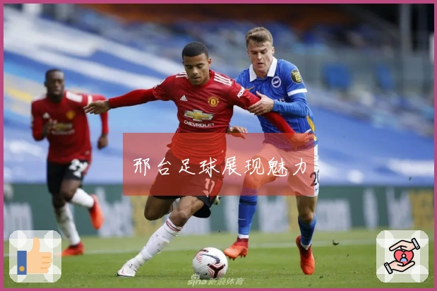 邢台足球展现魅力